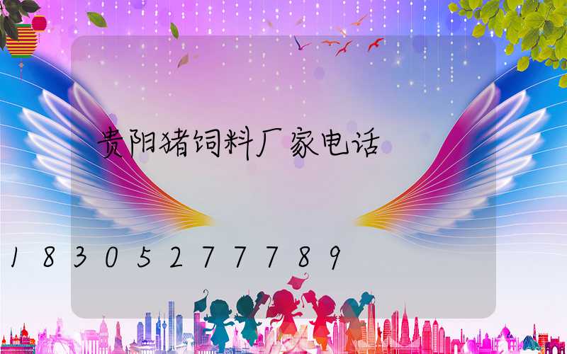 贵阳猪饲料厂家电话