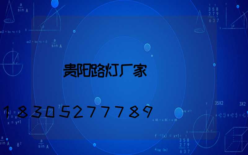 贵阳路灯厂家