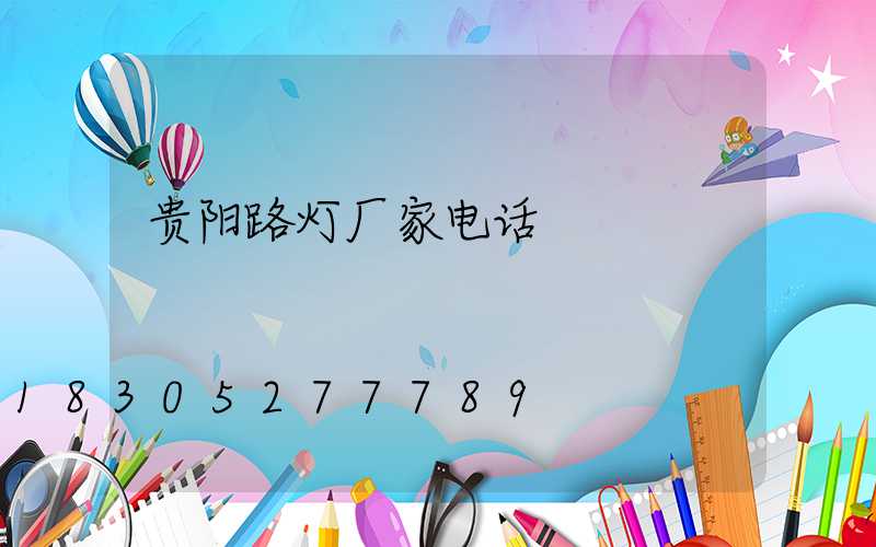 贵阳路灯厂家电话