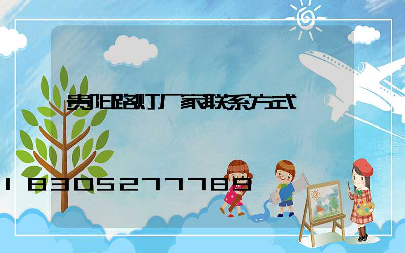 贵阳路灯厂家联系方式