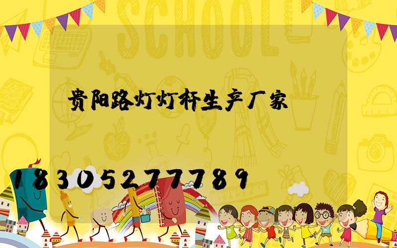 贵阳路灯灯杆生产厂家