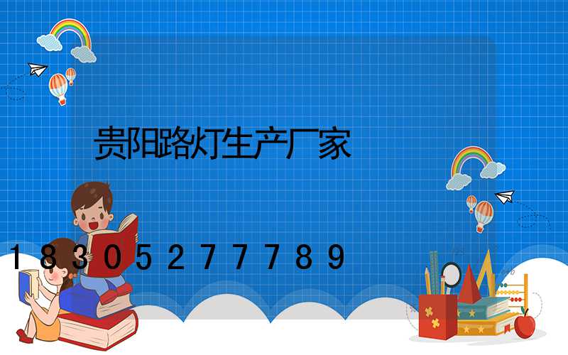 贵阳路灯生产厂家
