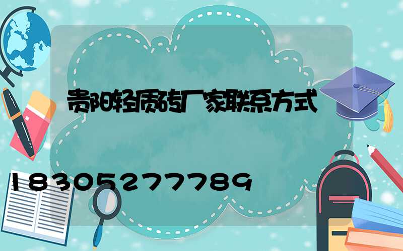 贵阳轻质砖厂家联系方式