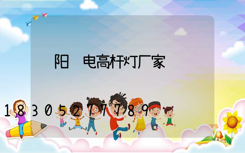 贵阳锂电高杆灯厂家