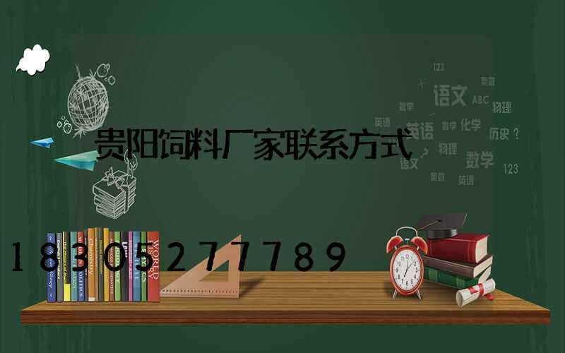贵阳饲料厂家联系方式