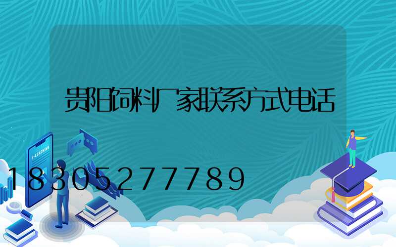 贵阳饲料厂家联系方式电话