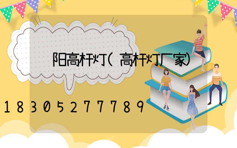 贵阳高杆灯(高杆灯厂家)