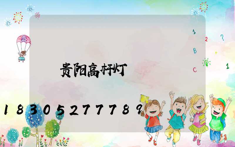 贵阳高杆灯