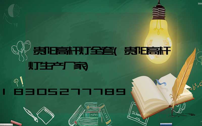 贵阳高杆灯全套(贵阳高杆灯生产厂家)