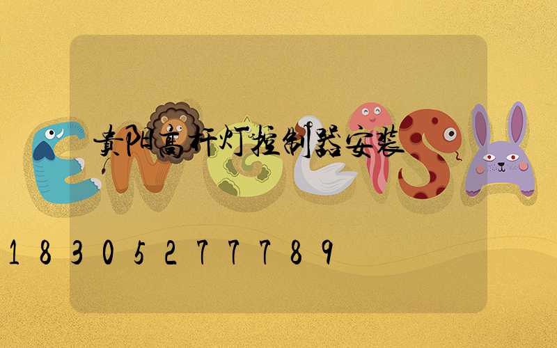 贵阳高杆灯控制器安装
