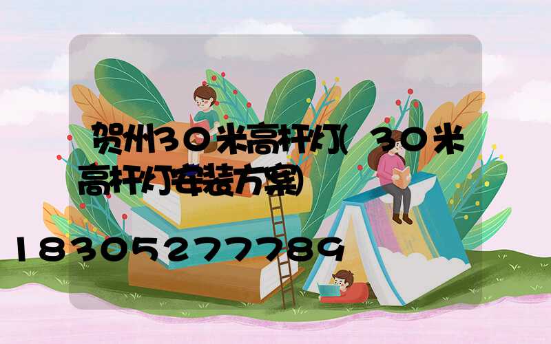 贺州30米高杆灯(30米高杆灯安装方案)