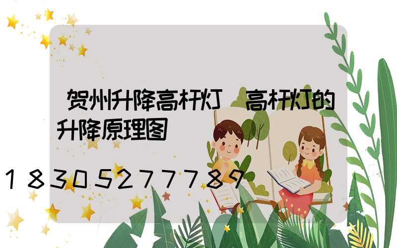 贺州升降高杆灯(高杆灯的升降原理图)