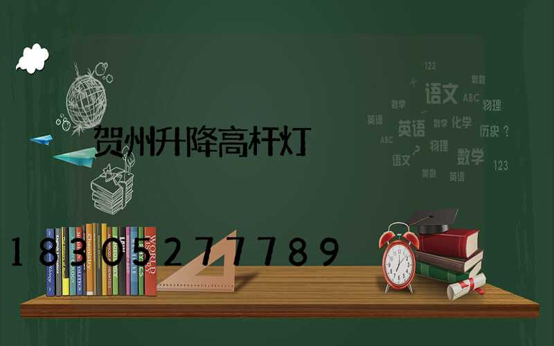 贺州升降高杆灯