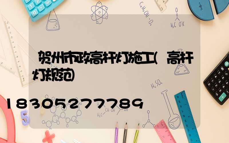 贺州市政高杆灯施工(高杆灯规范)