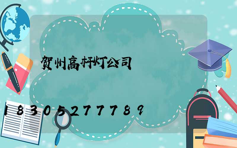贺州高杆灯公司