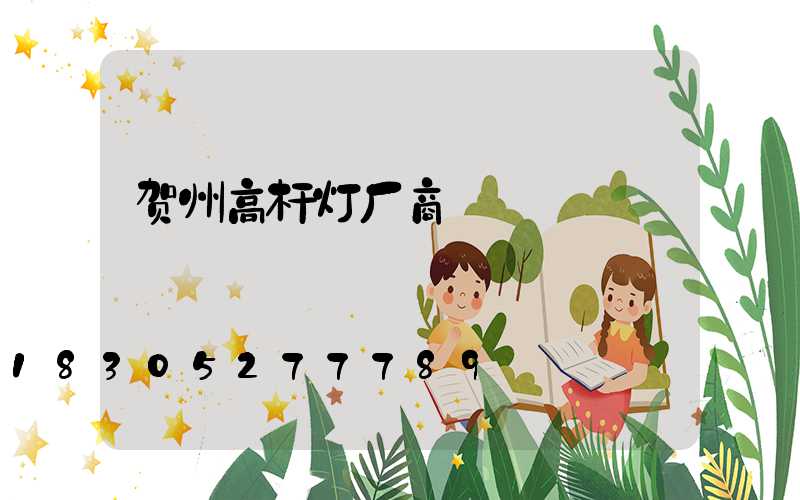 贺州高杆灯厂商