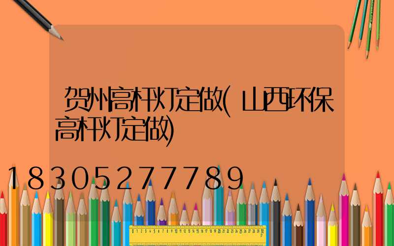 贺州高杆灯定做(山西环保高杆灯定做)