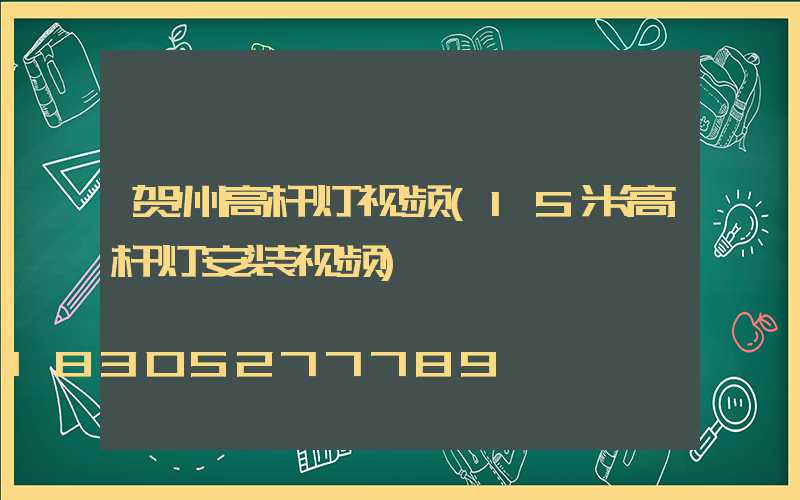 贺州高杆灯视频(15米高杆灯安装视频)