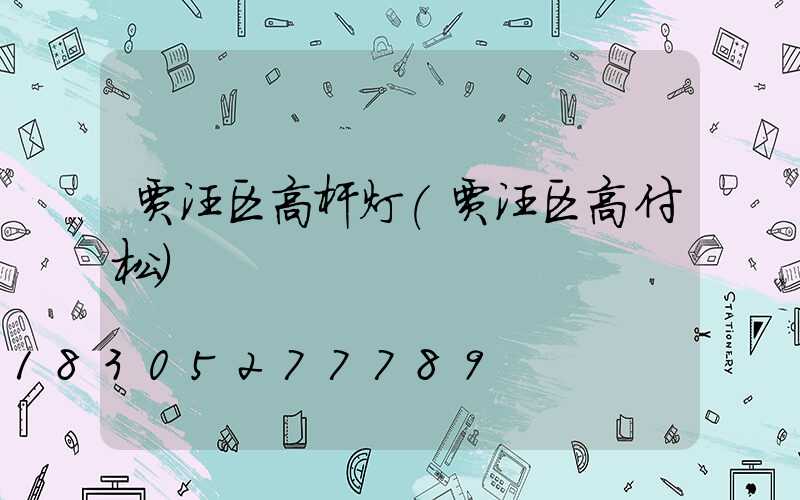 贾汪区高杆灯(贾汪区高付松)
