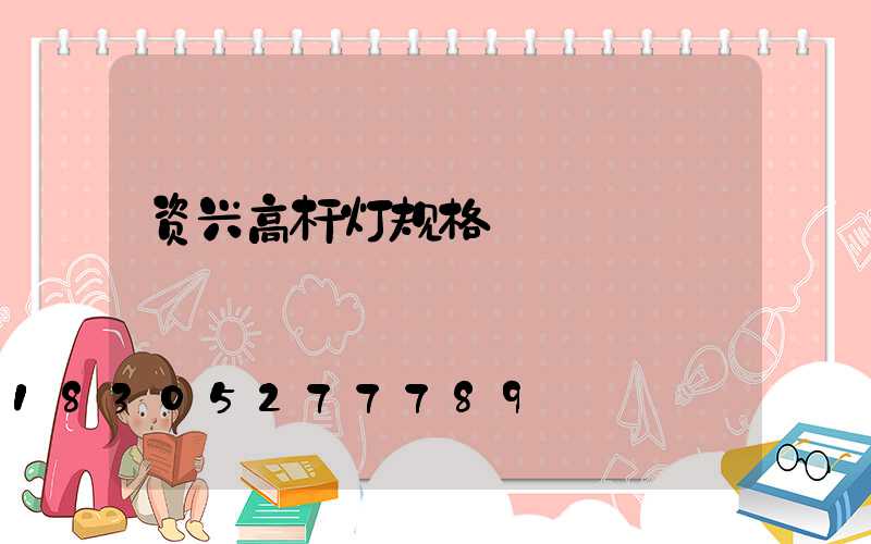 资兴高杆灯规格