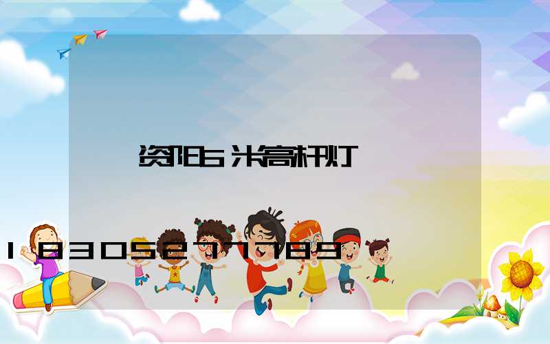资阳6米高杆灯