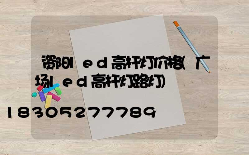 资阳led高杆灯价格(广场led高杆灯路灯)