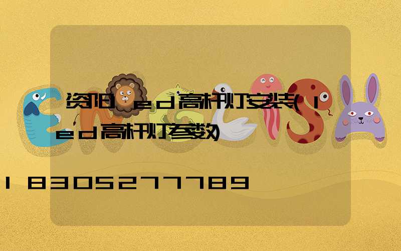 资阳led高杆灯安装(led高杆灯参数)