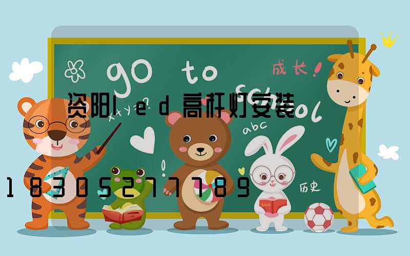 资阳led高杆灯安装