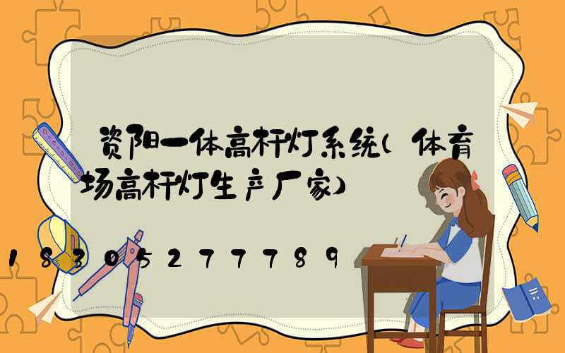 资阳一体高杆灯系统(体育场高杆灯生产厂家)