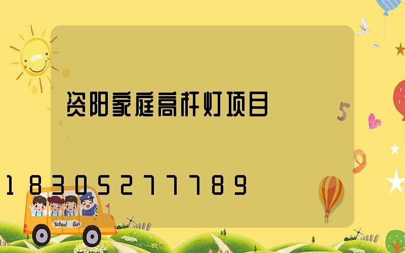 资阳家庭高杆灯项目