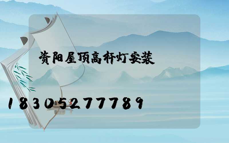 资阳屋顶高杆灯安装