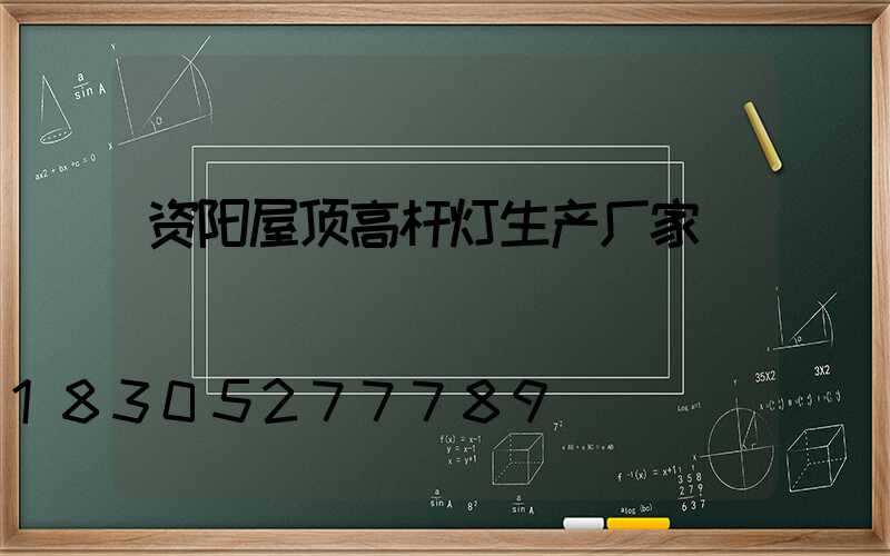 资阳屋顶高杆灯生产厂家