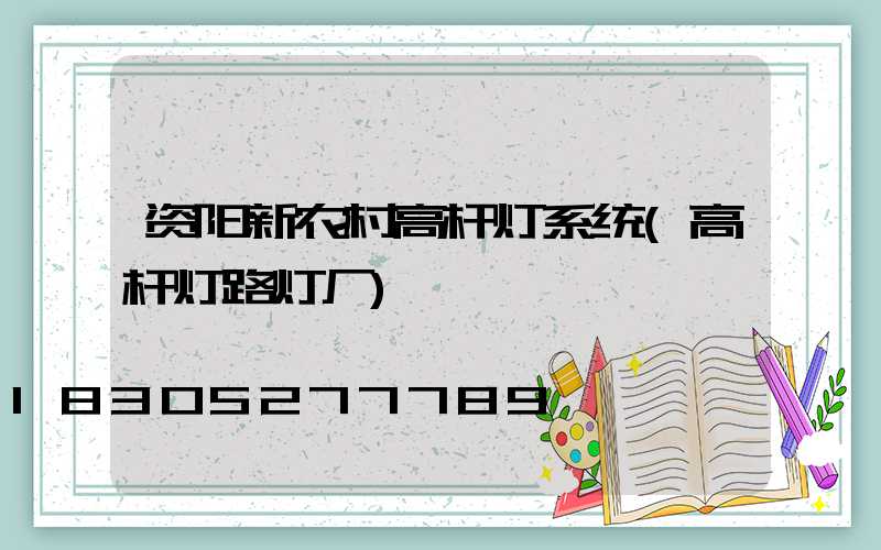 资阳新农村高杆灯系统(高杆灯路灯厂)