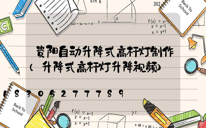 资阳自动升降式高杆灯制作(升降式高杆灯升降视频)