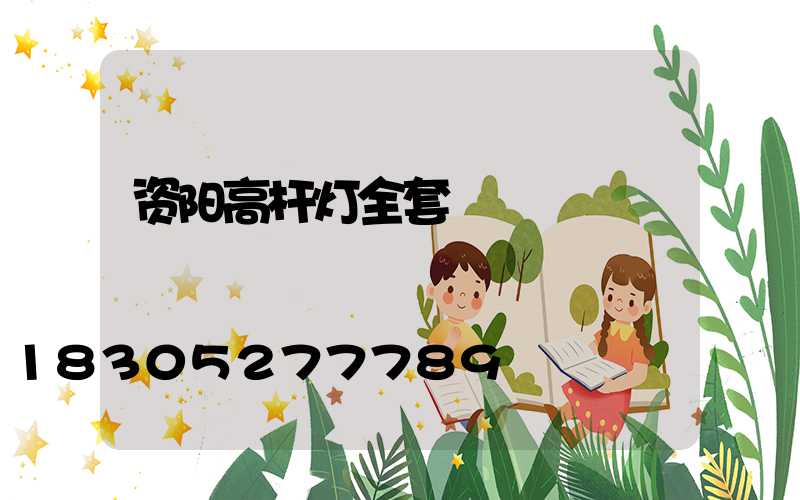 资阳高杆灯全套