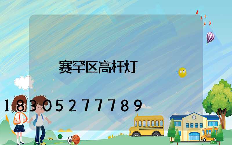 赛罕区高杆灯