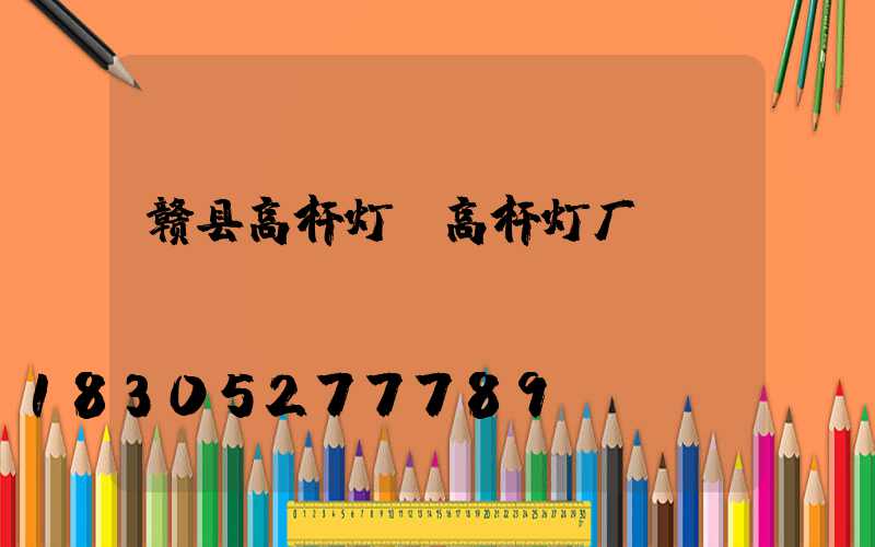 赣县高杆灯(高杆灯厂)