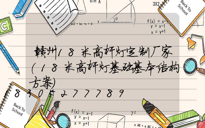 赣州18米高杆灯定制厂家(18米高杆灯基础基本结构方案)