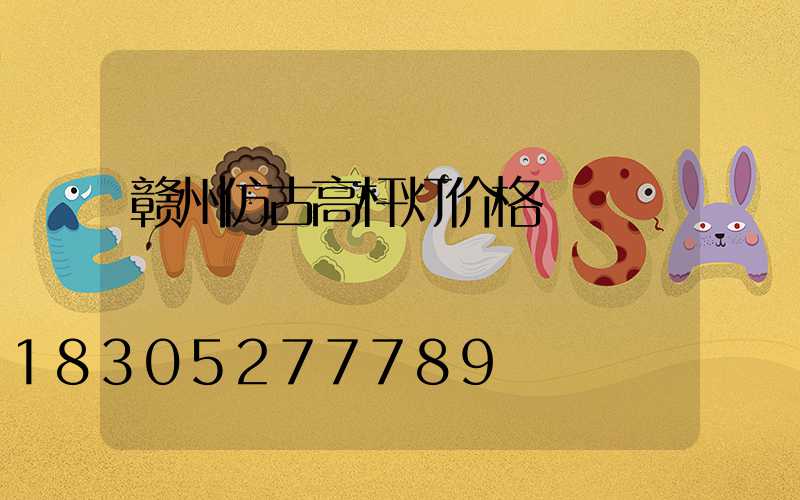 赣州仿古高杆灯价格