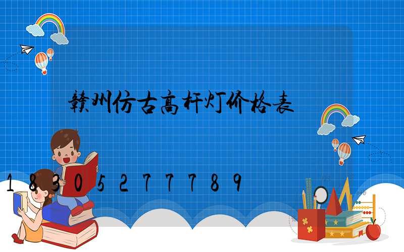 赣州仿古高杆灯价格表