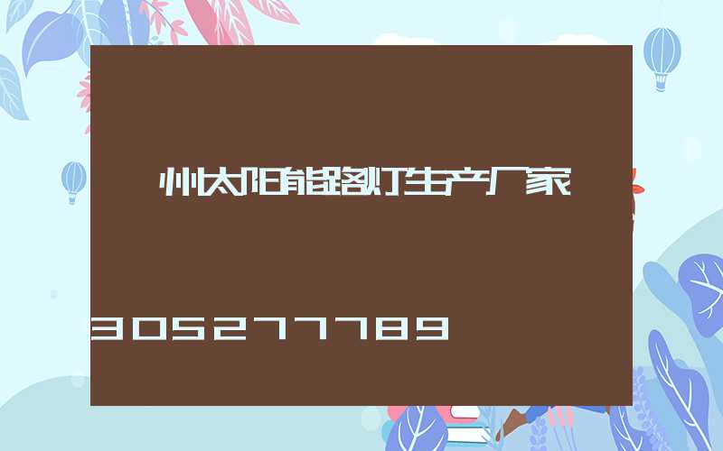 赣州太阳能路灯生产厂家