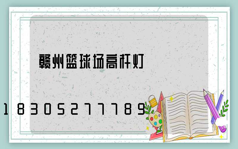 赣州篮球场高杆灯