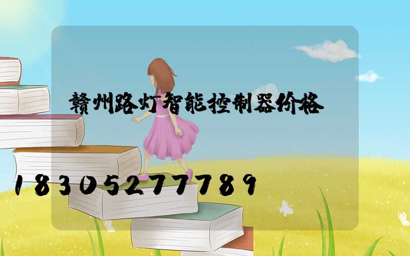 赣州路灯智能控制器价格
