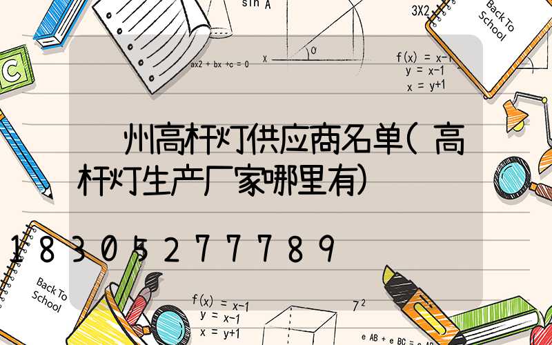 赣州高杆灯供应商名单(高杆灯生产厂家哪里有)