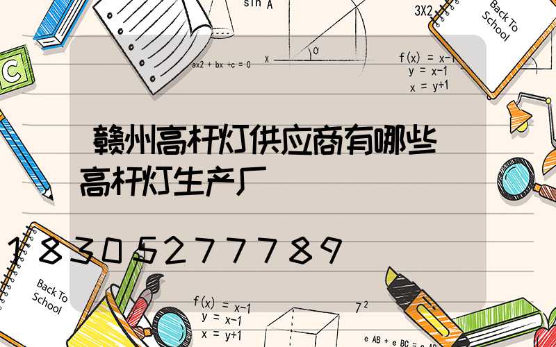 赣州高杆灯供应商有哪些(高杆灯生产厂)