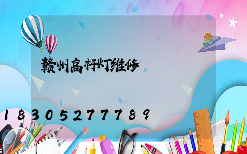 赣州高杆灯维修