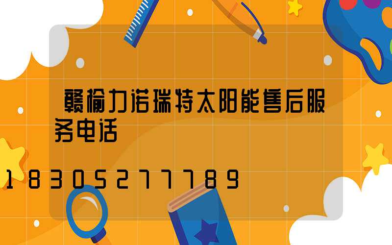 赣榆力诺瑞特太阳能售后服务电话