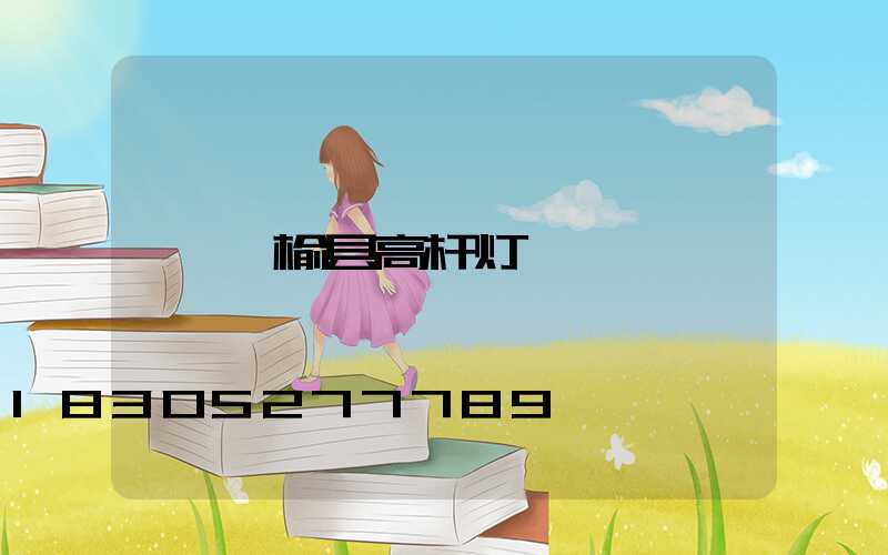 赣榆县高杆灯