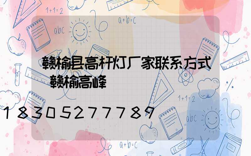 赣榆县高杆灯厂家联系方式(赣榆高峰)