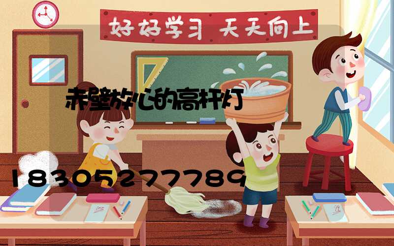 赤壁放心的高杆灯